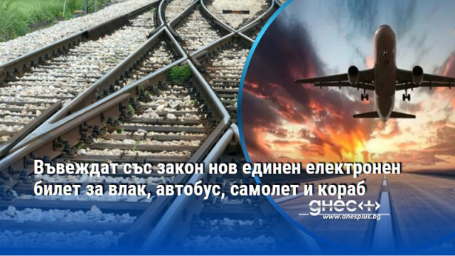 Въвеждат със закон нов единен електронен билет за влак, автобус, самолет и кораб
