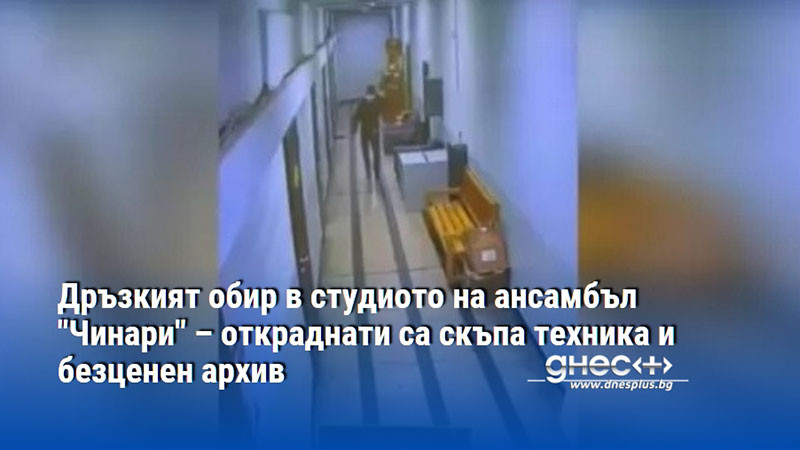 Дръзкият обир в студиото на ансамбъл "Чинари" – откраднати са скъпа техника и безценен архив