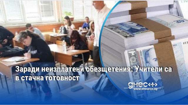 Заради неизплатени обезщетения: Учители са в стачна готовност