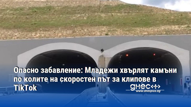 Опасно забавление: Младежи хвърлят камъни по колите на скоростен път за клипове в TikTok