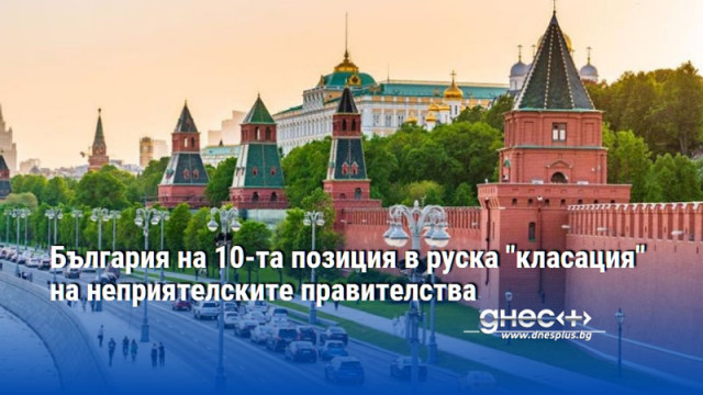 България на 10-та позиция в руска "класация" на неприятелските правителства
