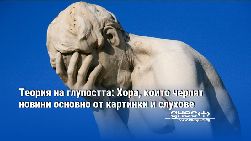 Теория на глупостта: Хора, които черпят новини основно от картинки и слухове