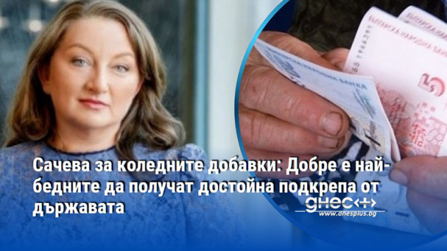 Сачева за коледните добавки: Добре е най-бедните да получат достойна подкрепа от държавата