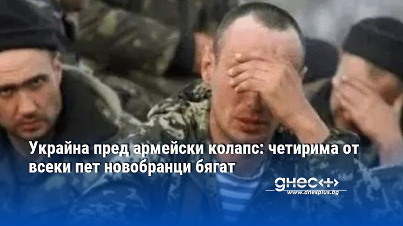 Украйна пред армейски колапс: четирима от всеки пет новобранци бягат