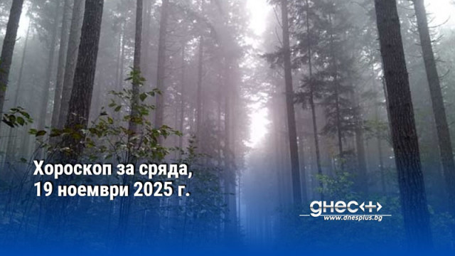 Хороскоп за сряда, 19 ноември 2025 г.