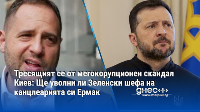 Тресящият се от мегокорупционен скандал Киев: Ще уволни ли Зеленски шефа на  канцлеарията си Ермак