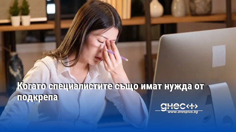 Когато специалистите също имат нужда от подкрепа