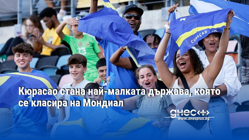 Кюрасао стана най-малката държава, която се класира на Мондиал