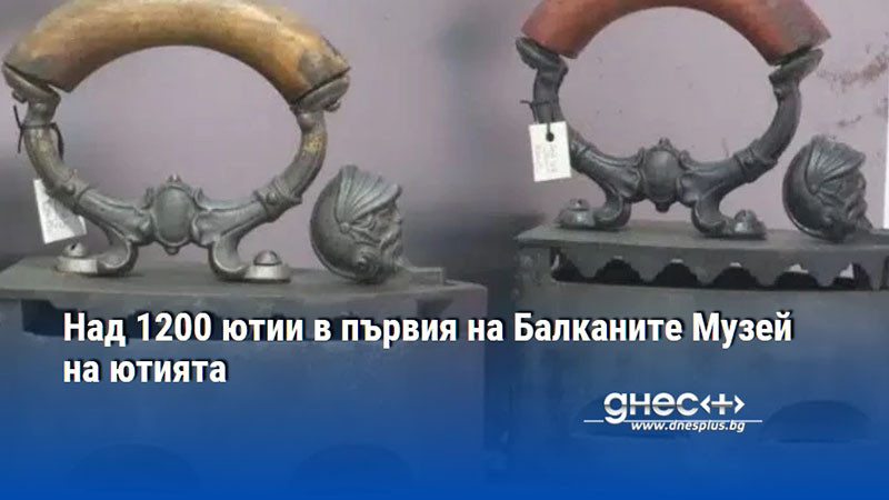 Над 1200 ютии в първият на Балканите Музей на ютията