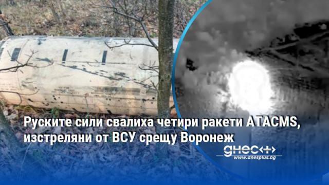 Руските сили свалиха четири ракети ATACMS, изстреляни от ВСУ срещу Воронеж