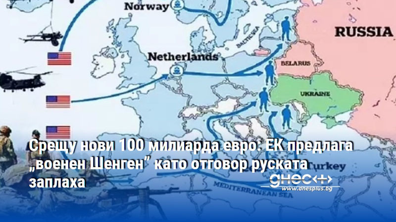 Срещу нови 100 милиарда евро: ЕК предлага „военен Шенген” като отговор руската заплаха