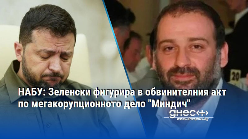 НАБУ: Зеленски фигурира в обвинителния акт по мегакорупционното дело "Миндич"