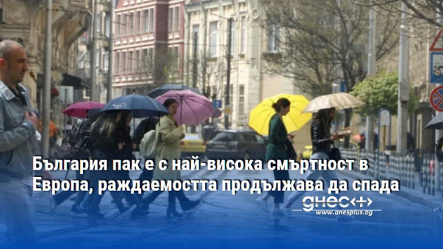 България пак е с най-висока смъртност в Европа, раждаемостта продължава да спада
