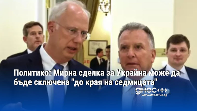 Политико: Мирна сделка за Украйна може да бъде сключена "до края на седмицата"
