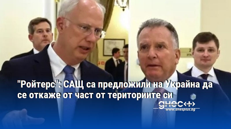 "Ройтерс": САЩ са предложили на Украйна да се откаже от част от териториите си