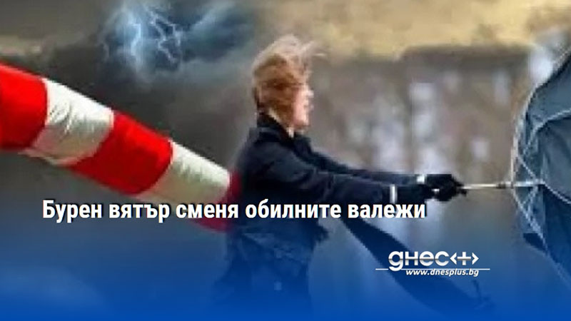 Бурен вятър сменя обилните валежи