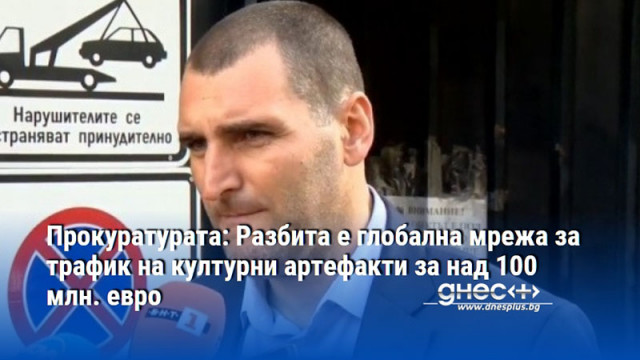 Прокуратурата: Разбита е глобална мрежа за трафик на културни артефакти за над 100 млн. евро