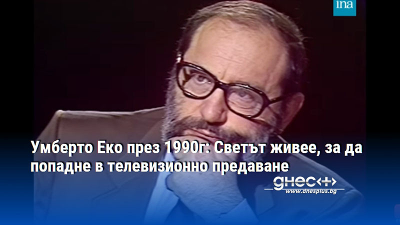 Умберто Еко през 1990г: Светът живее, за да попадне в телевизионно предаване