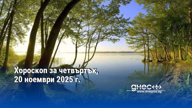 Хороскоп за четвъртък, 20 ноември 2025 г.