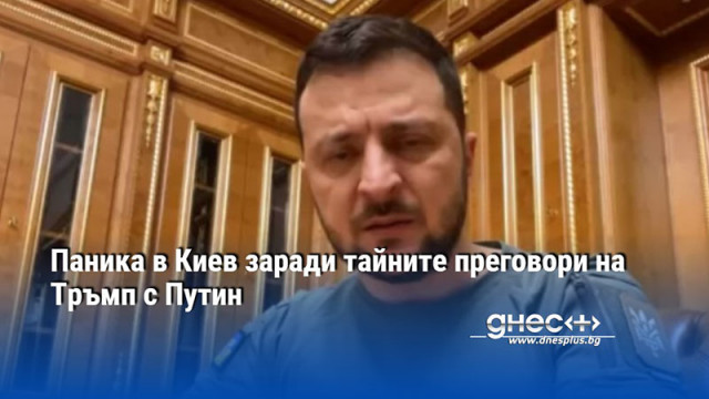 Паника в Киев заради тайните преговори на Тръмп с Путин