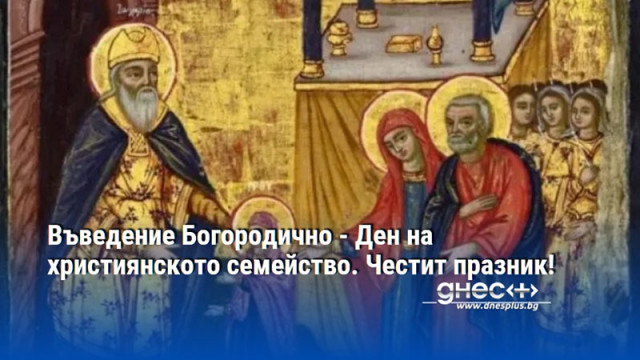 Въведение Богородично - Ден на християнското семейство. Честит празник!