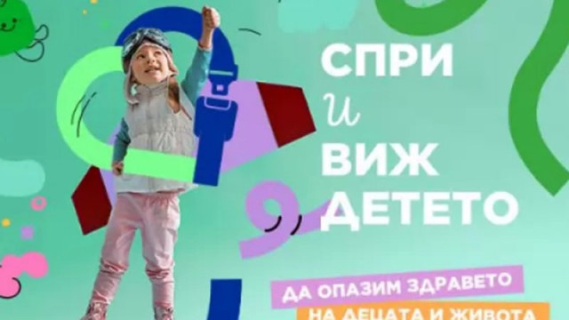 Стартира национална кампания „Спри и виж детето“ за опазване живота и здравето на децата на пътя