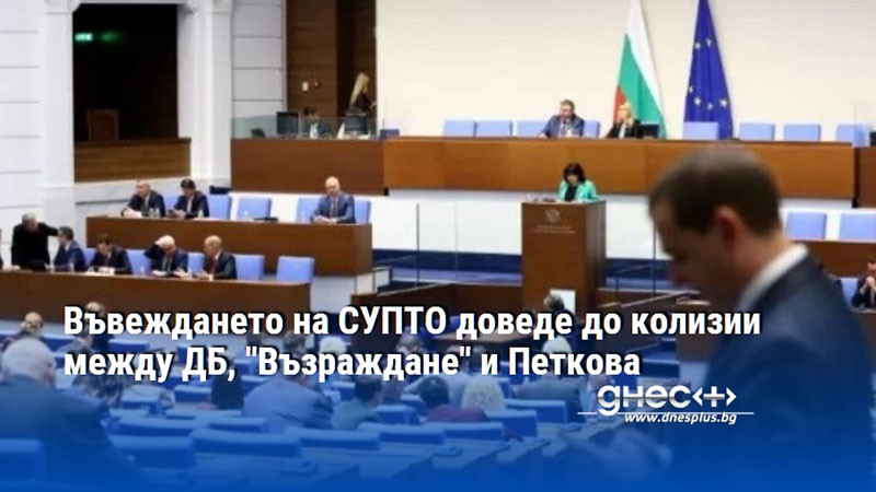 Въвеждането на СУПТО доведе до колизии между ДБ, "Възраждане" и Петкова