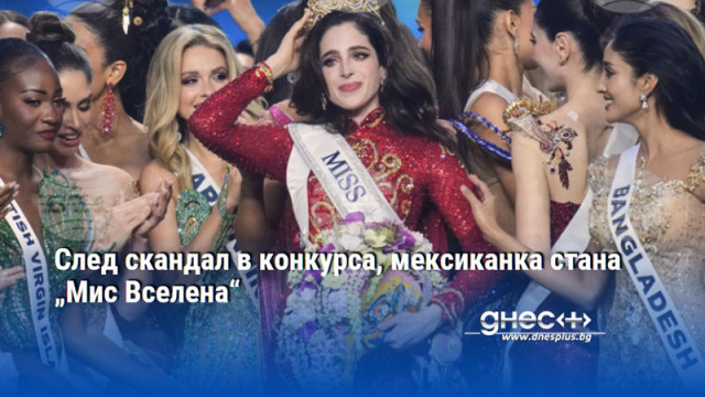 След скандал в конкурса, мексиканка стана „Мис Вселена“