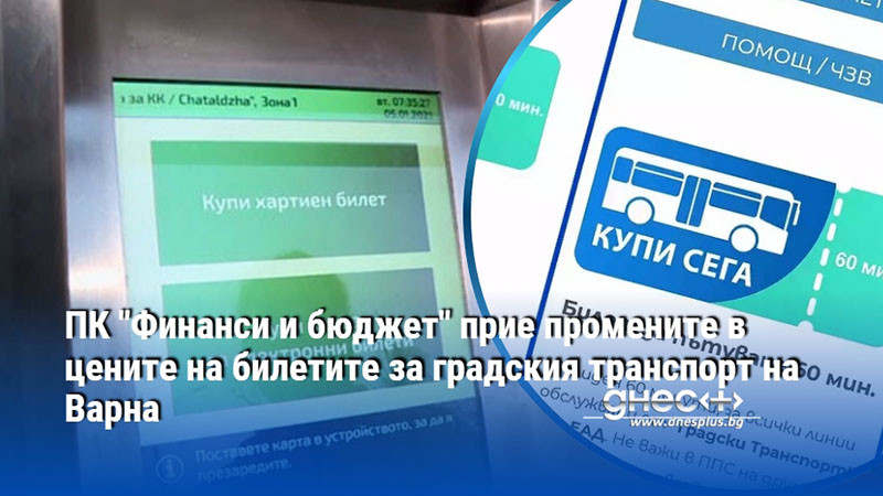ПК "Финанси и бюджет" прие промените в цените на билетите за градския транспорт на Варна
