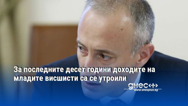 За последните десет години доходите на младите висшисти са се утроили