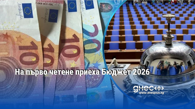 На първо четене приеха Бюджет 2026