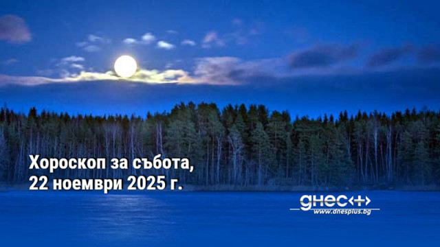 Хороскоп за събота, 22 ноември 2025 г.