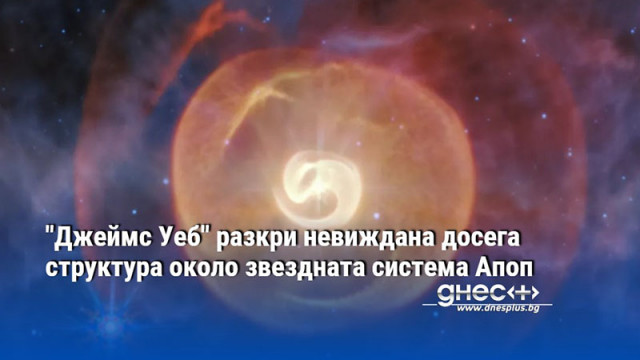 "Джеймс Уеб" разкри невиждана досега структура около звездната система Апоп