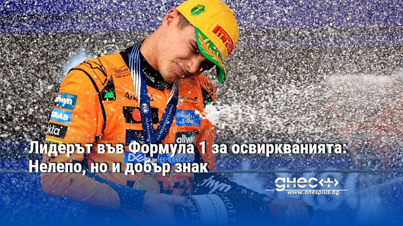 Лидерът във Формула 1 за освиркванията: Нелепо, но и добър знак
