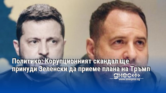 Политико: Корупционният скандал ще принуди Зеленски да приеме плана на Тръмп