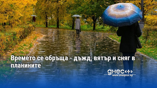 Времето се обръща - дъжд, вятър и сняг в планините