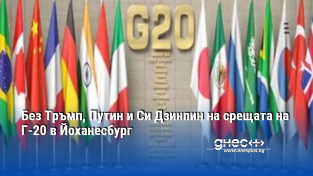 Без Тръмп, Путин и Си Дзинпин на срещата на Г-20 в Йоханесбург