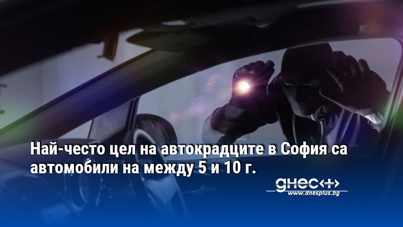 Най-често цел на автокрадците в София са автомобили на между 5 и 10 г.