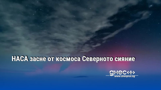 НАСА засне от космоса Северното сияние