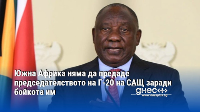 Южна Африка няма да предаде председателството на Г-20 на САЩ заради бойкота им