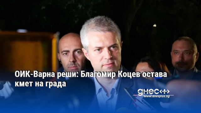 ОИК-Варна реши: Благомир Коцев остава кмет на града