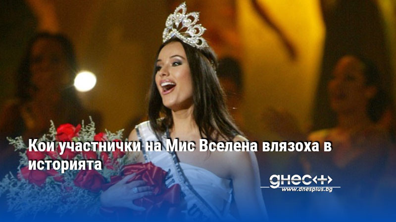 Кои участнички на Мис Вселена влязоха в историята