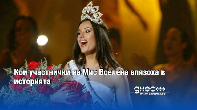 Кои участнички на Мис Вселена влязоха в историята