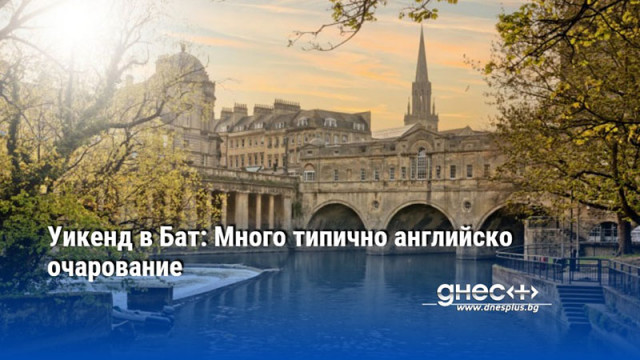 Уикенд в Бат: Много типично английско очарование