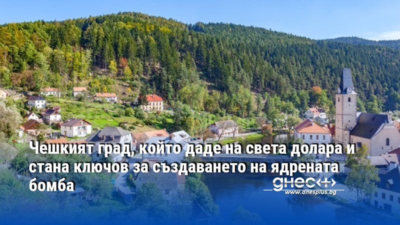 Чешкият град, който даде на света долара и стана ключов за създаването на ядрената бомба