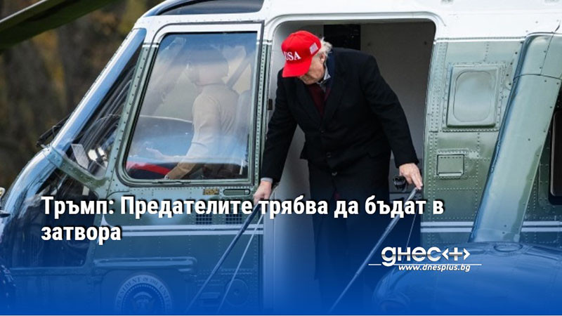 Тръмп: Предателите трябва да бъдат в затвора