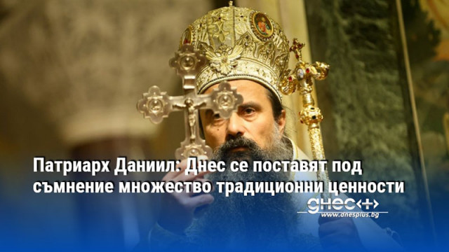 Патриарх Даниил: Днес се поставят под съмнение множество традиционни ценности