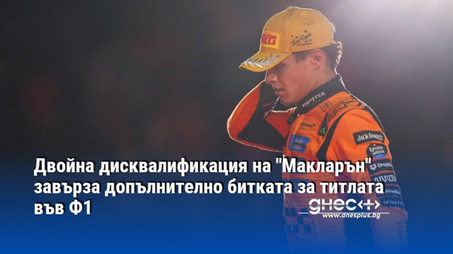 Двойна дисквалификация на "Макларън" завърза допълнително битката за титлата във Ф1