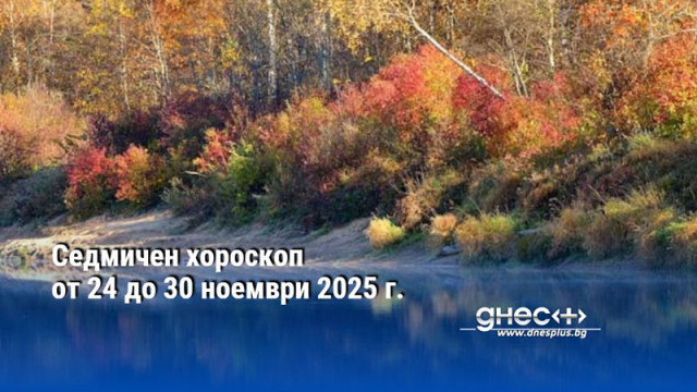 Седмичен хороскоп от 24 до 30 ноември 2025 г.