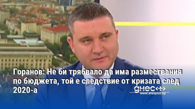 Горанов: Не би трябвало да има размествания по бюджета, той е следствие от кризата след 2020-а